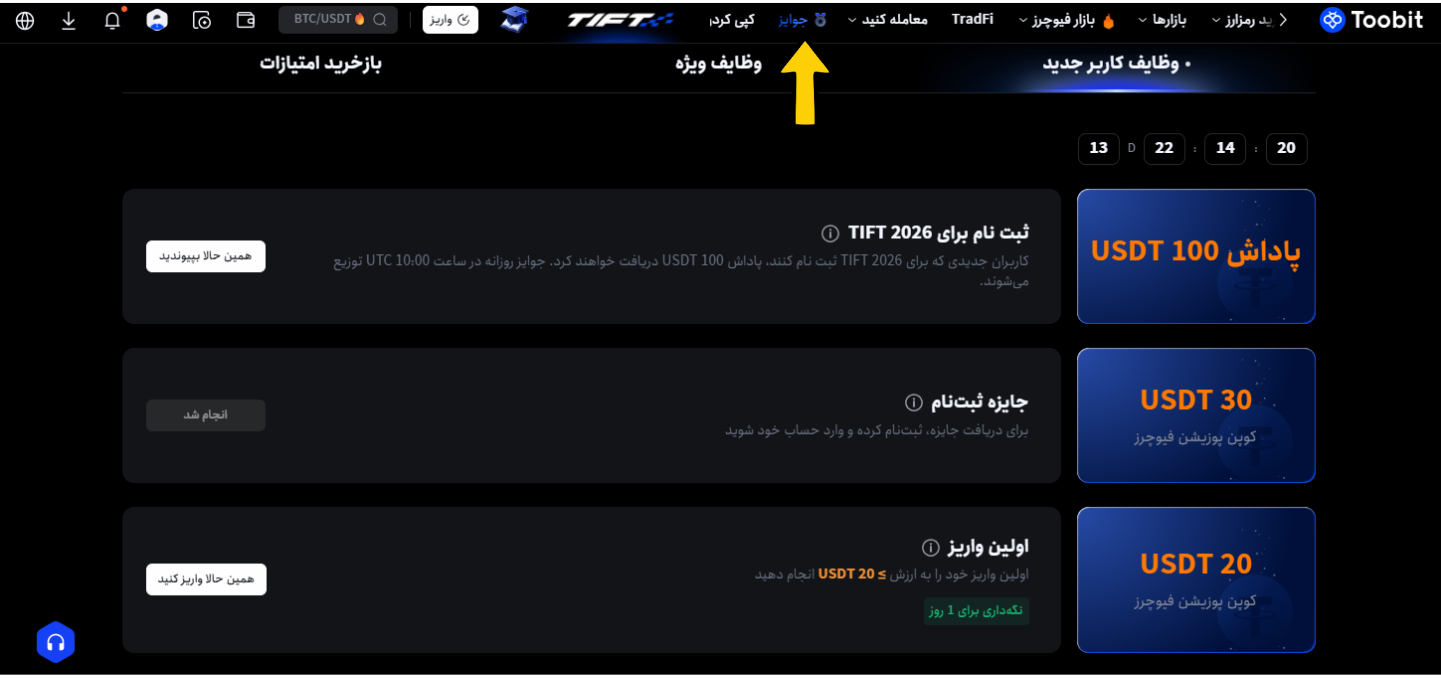 بونوس ثبت نام و خوش آمدگویی توبیت