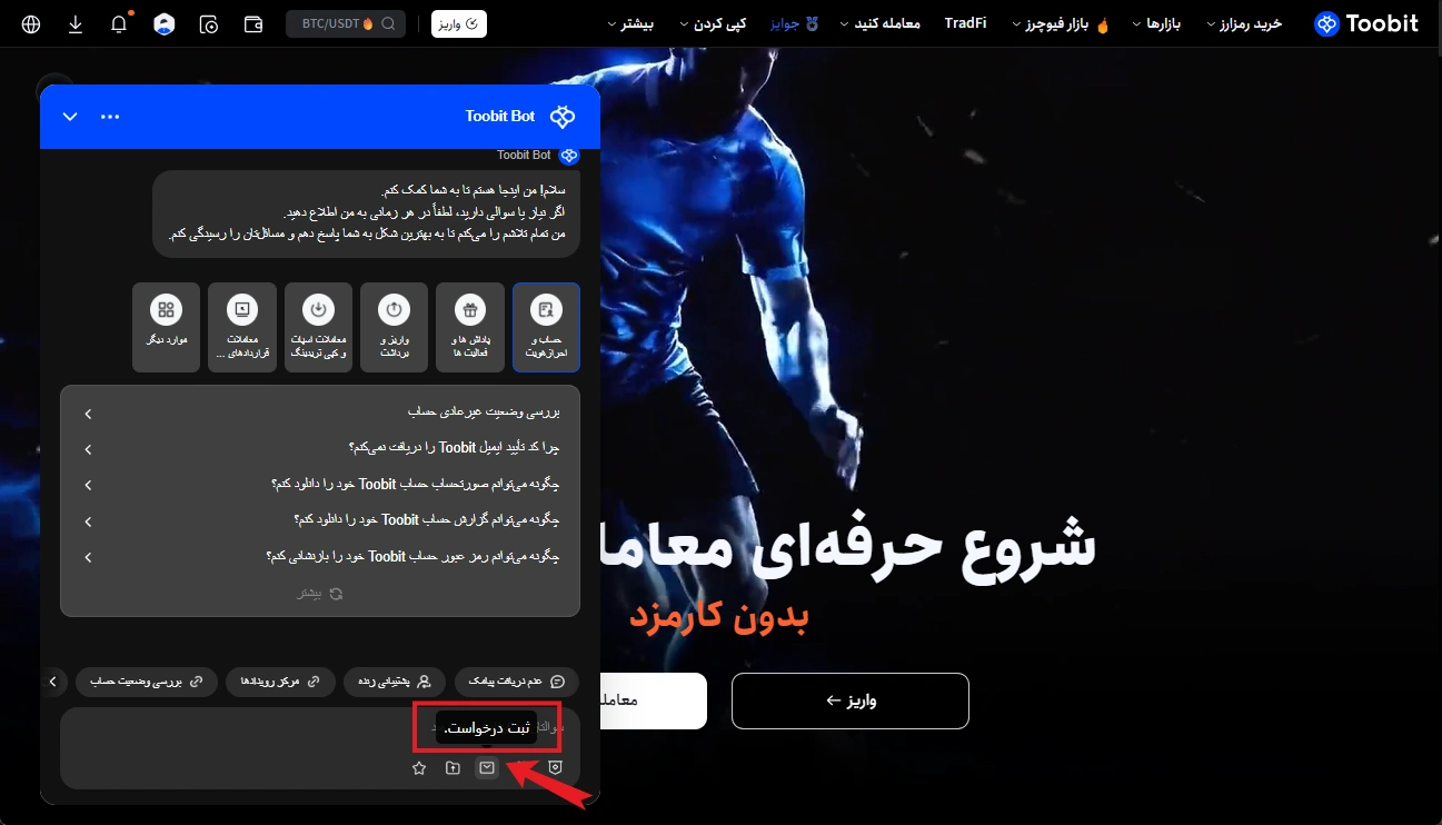 پشتیبانی صرافی توبیت