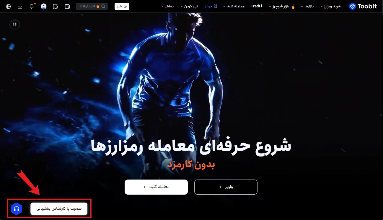 پشتیبانی صرافی توبیت