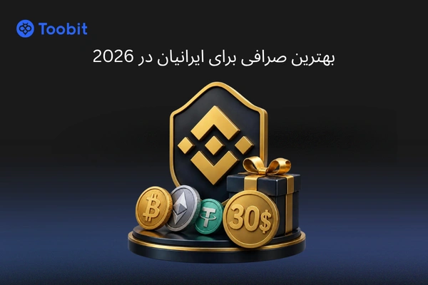 بهترین صرافی برای ایرانیان در 2026؛ شرایط، محدودیتها و ریسکها