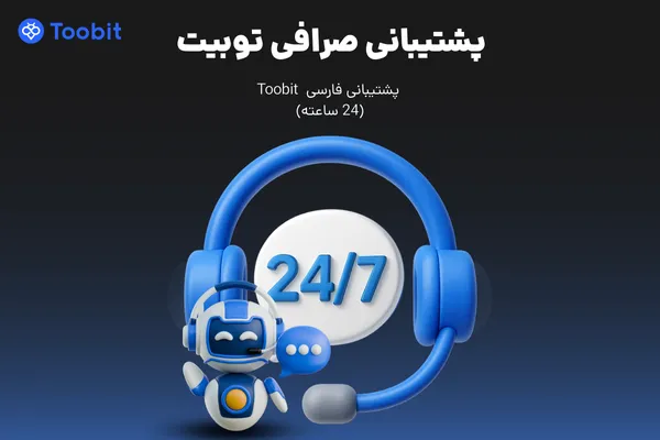 پشتیبانی صرافی توبیت | پشتیبانی فارسی (24 ساعته) Toobit