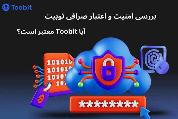 بررسی امنیت و اعتبار صرافی توبیت | آیا Toobit معتبر است؟
