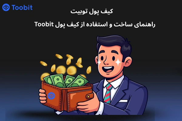 کیف پول توبیت | راهنمای ساخت و استفاده از کیف پول Toobit