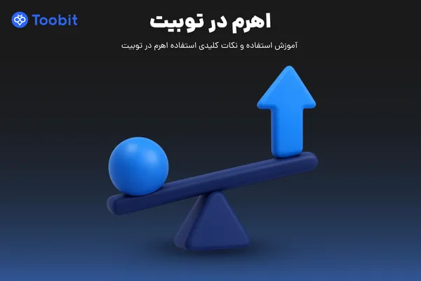 اهرم در توبیت | آموزش استفاده و نکات کلیدی