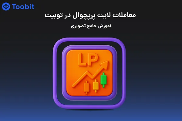 معاملات لایت پرپچوال در توبیت | آموزش جامع تصویری