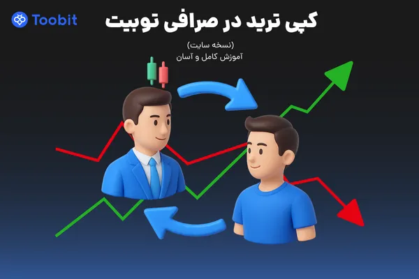 کپی ترید در صرافی توبیت (نسخه سایت) | آموزش کامل و آسان