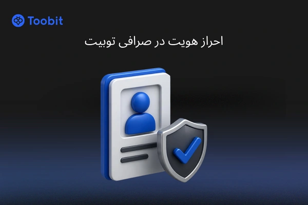 احراز هویت در صرافی توبیت (Toobit) – راهنمای کامل KYC