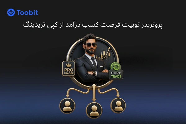 پروتریدر توبیت | فرصت همکاری تریدرها با Toobit