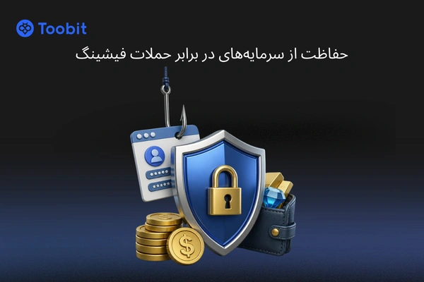 حفاظت از سرمایههای خود در برابر حملات فیشینگ | راهنمایی صرافی توبیت