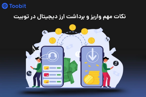 نکات مهم واریز و برداشت ارز دیجیتال در توبیت