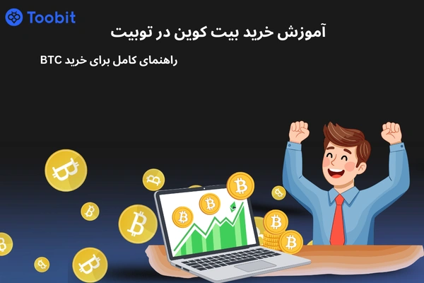 آموزش خرید بیت کوین در توبیت | راهنمای کامل برای خرید BTC