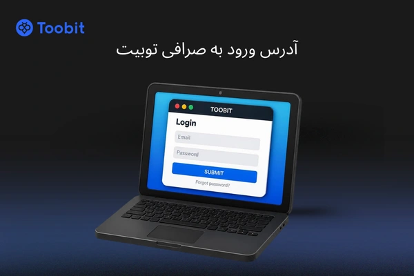 ورود به صرافی توبیت از طریق موبایل و کامپیوتر
