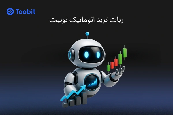 ربات ترید اتوماتیک توبیت (Trading Bots)