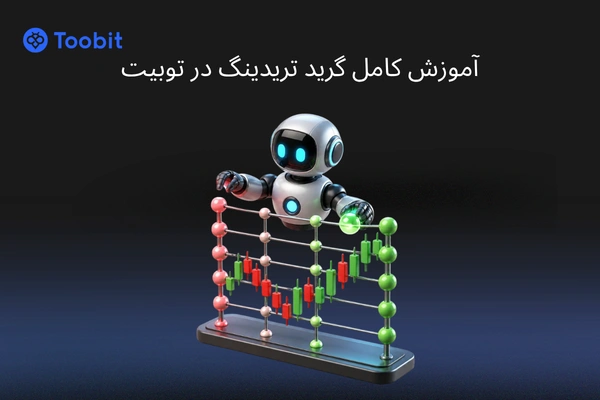 معاملات گرید در توبیت | آموزش کامل گریدتریدینگ Toobit