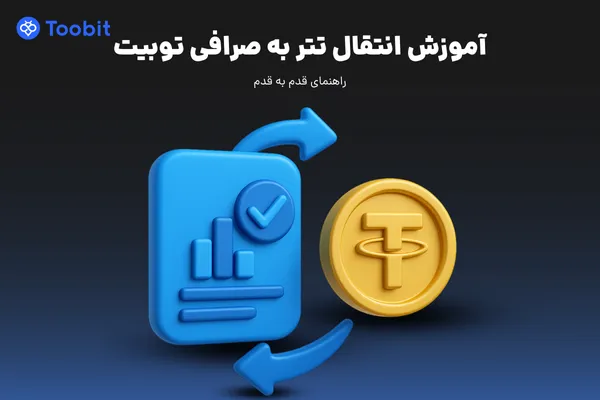 آموزش انتقال تتر به صرافی توبیت | راهنمای 5 دقیقهای