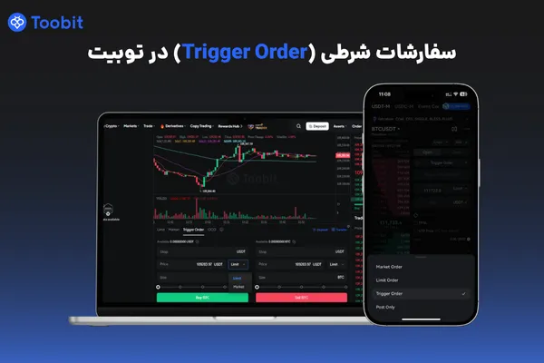 سفارشات شرطی (Trigger Order) در توبیت | رفع اشکال و آموزش استفاده