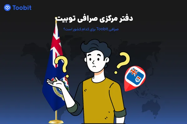دفتر مرکزی صرافی توبیت | صرافی Toobit برای کدام کشور است؟