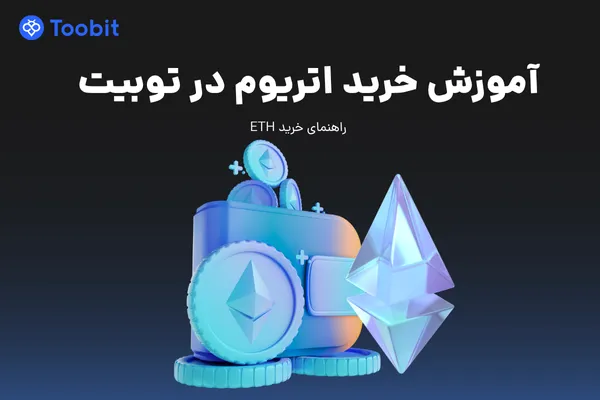 آموزش خرید اتریوم در توبیت | راهنمای خرید ETH