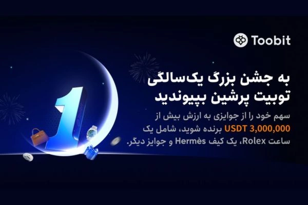 قرعه کشی بزرگ تولد توبیت ؛ هر روز شانس برنده شدن!