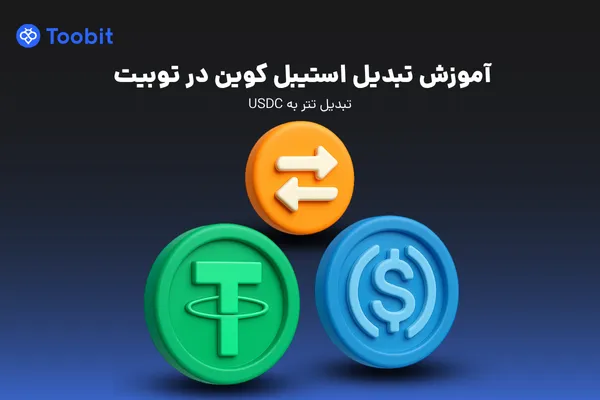 آموزش تبدیل استیبل کوین در توبیت | تبدیل تتر به USDC