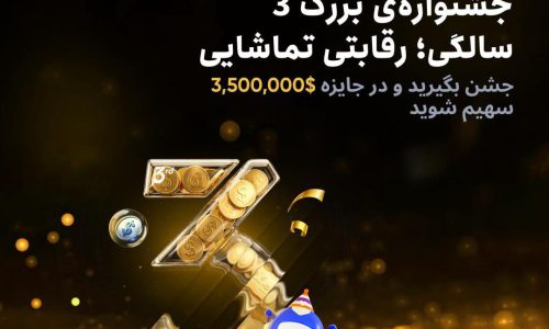 جشن تولد سه سالگی صرافی توبیت در ۷ اسفند ۱۴۰۴