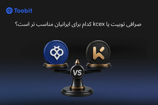 صرافی توبیت یا kcex | کدام برای ایرانیان مناسب تر است؟
