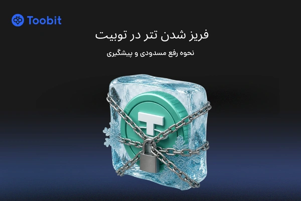 فریز شدن تتر در توبیت | دلایل، نحوه رفع مسدودی و پیشگیری