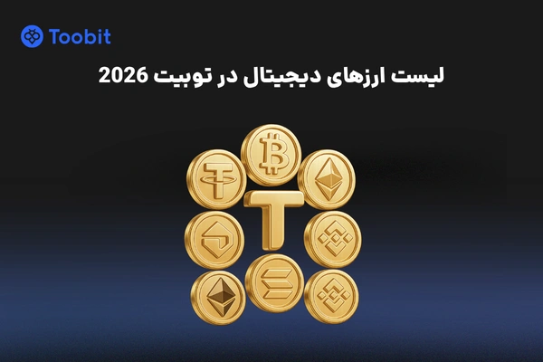 لیست ارزهای دیجیتال در توبیت | 10 ارز برتر اپدیت 2026