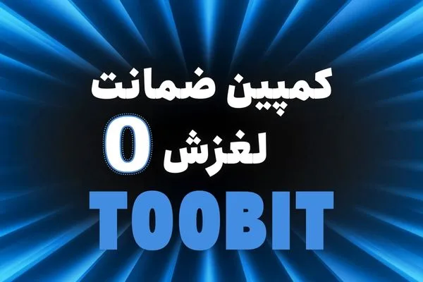 کمپین ضمانت لغزش صفر توبیت | تجربه تجارت بدون استرس