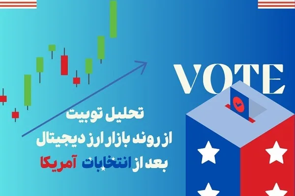تاثیر انتخابات آمریکا بر بازار ارزهای دیجیتال : تحلیل کارشناسان توبیت