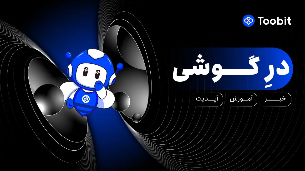 افزودن ابزار راهنما به صفحه واریز در توبیت از ۲۶ آگوست ۲۰۲۵