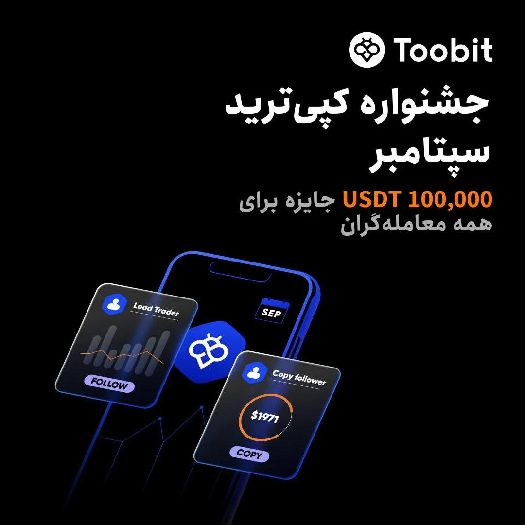 رویداد ماه سپتامبر توبیت با فرصت ‬های ویژه ۱۶ سپتامبر ۲۰۲۵