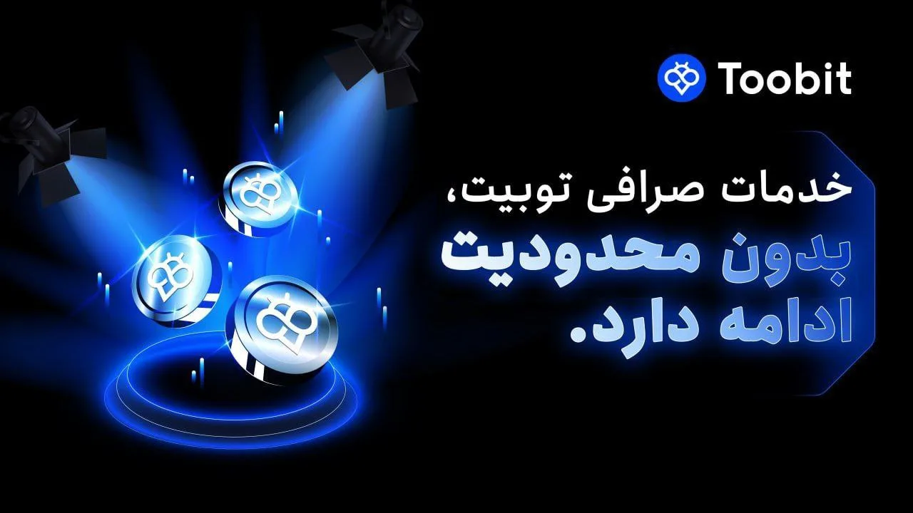 صرافی توبیت در ۲۸ سپتامبر فعال و خدمات ارائه میدهد