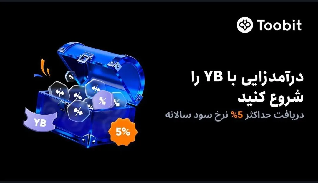 محصول اندوخته YB در ۲۰ اکتبر ۲۰۲۵ به توبیت معرفی شد