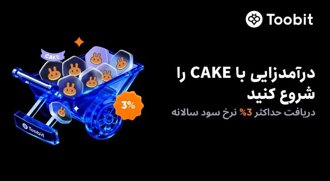 پشتیبانی توبیت از محصول CAKE در مرحله جدید ۲۵ اکتبر